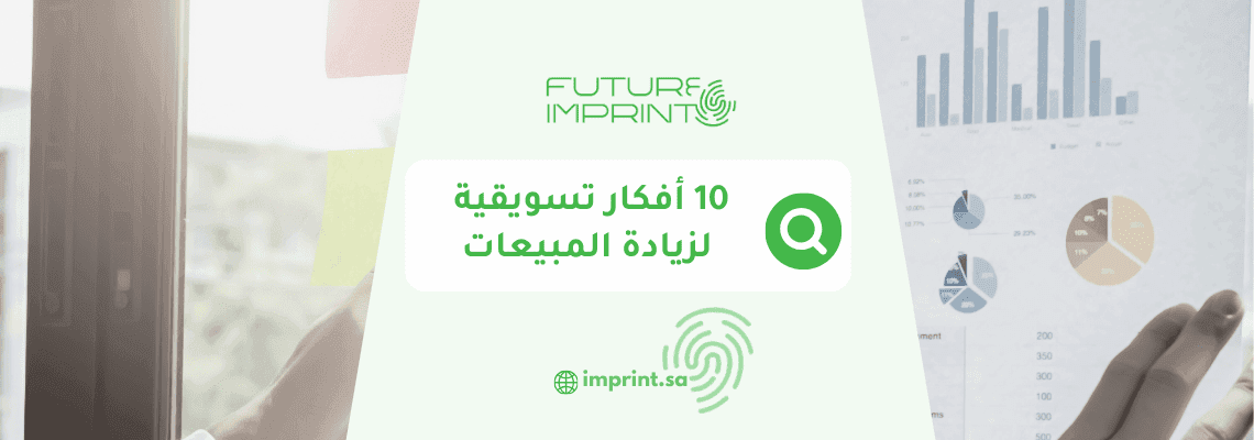 10 أفكار تسويقية لزيادة المبيعات