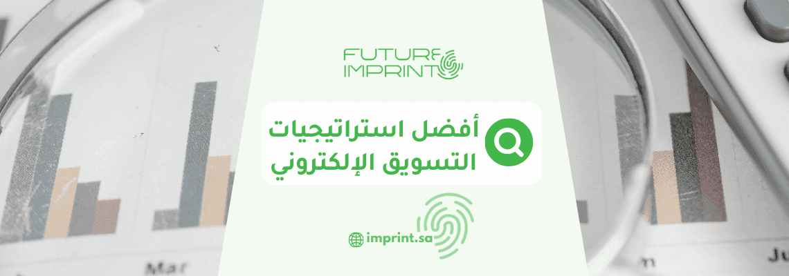 أفضل استراتيجيات التسويق الإلكتروني