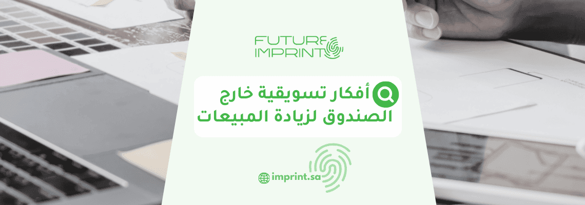 أفكار تسويقية خارج الصندوق لزيادة المبيعات