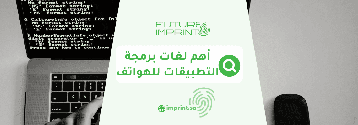 أهم لغات برمجة التطبيقات للهواتف