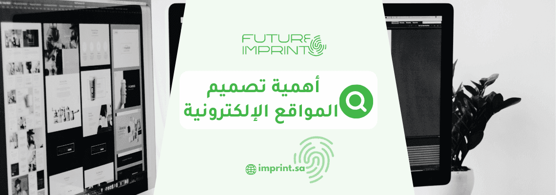 أهمية تصميم المواقع الإلكترونية