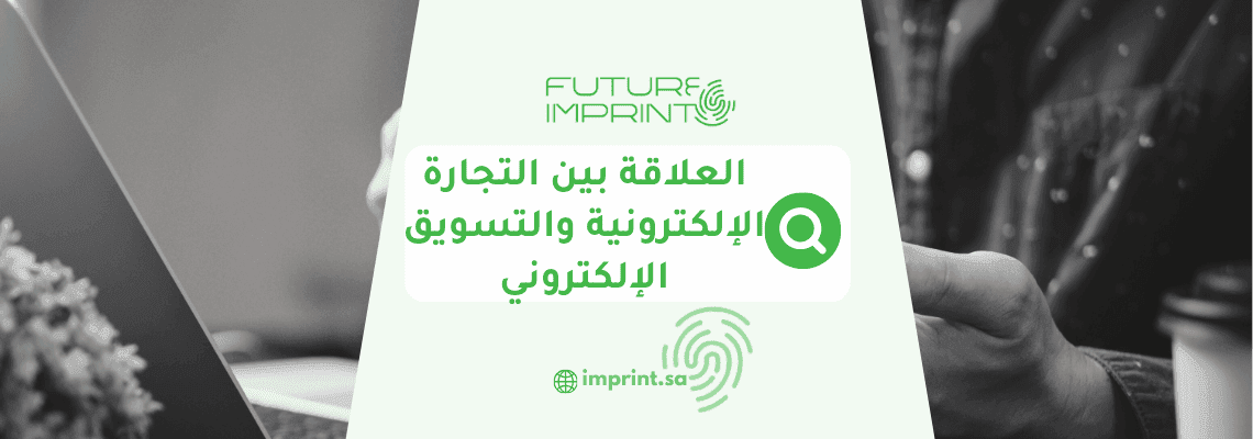 العلاقة بين التجارة الإلكترونية والتسويق الإلكتروني