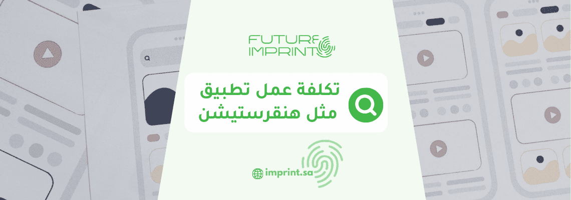 تكلفة عمل تطبيق مثل هنقرستيشن
