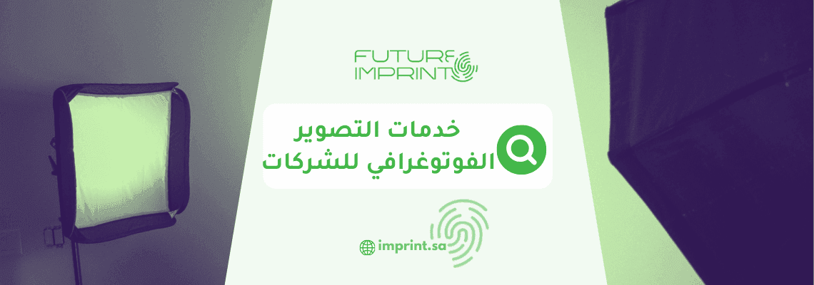 خدمات التصوير الفوتوغرافي للشركات