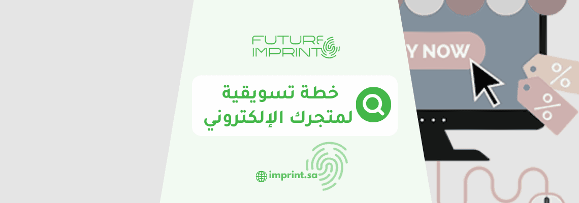 خطة تسويقية لمتجرك الإلكتروني