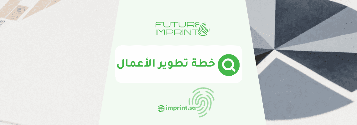 خطة تطوير الأعمال