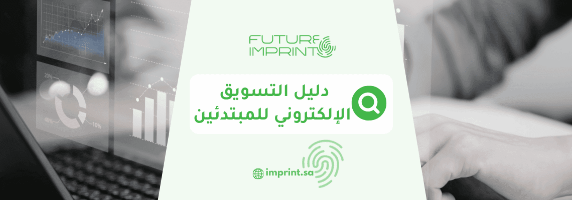 دليل التسويق الإلكتروني للمبتدئين