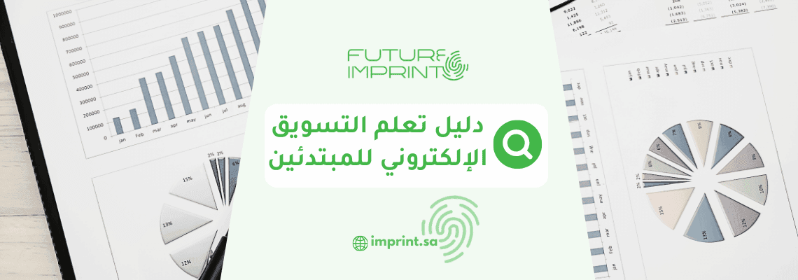 دليل تعلم التسويق الإلكتروني للمبتدئين