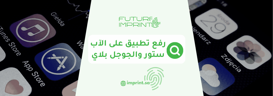 رفع تطبيق على الآب ستور والجوجل بلاي