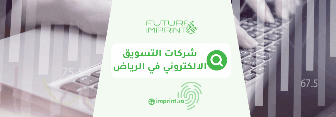شركات التسويق الالكتروني في الرياض
