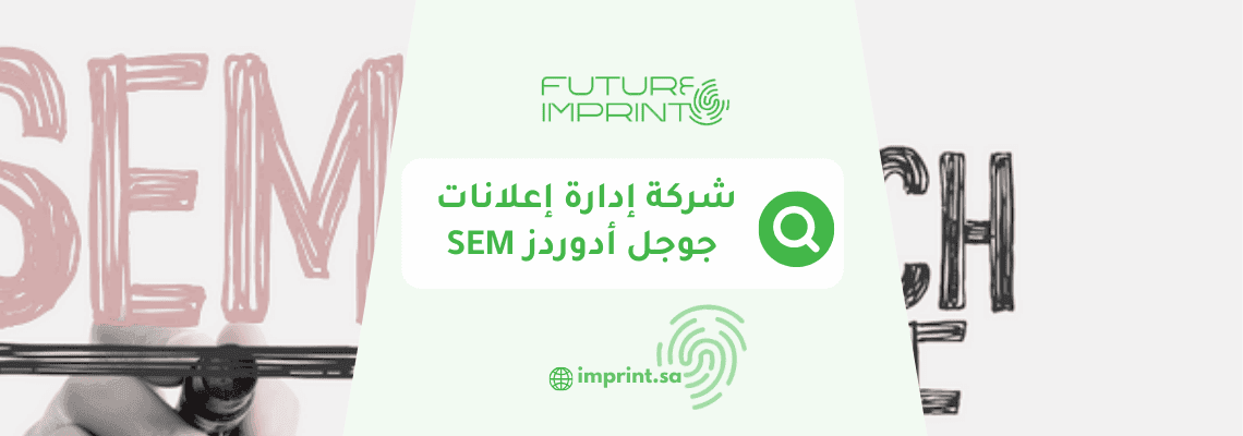 شركة إدارة إعلانات جوجل أدوردز SEM