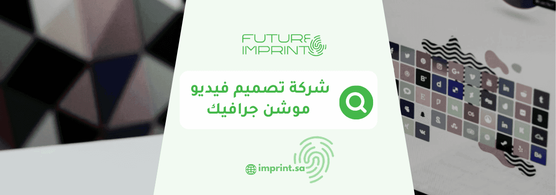 شركة تصميم فيديو موشن جرافيك