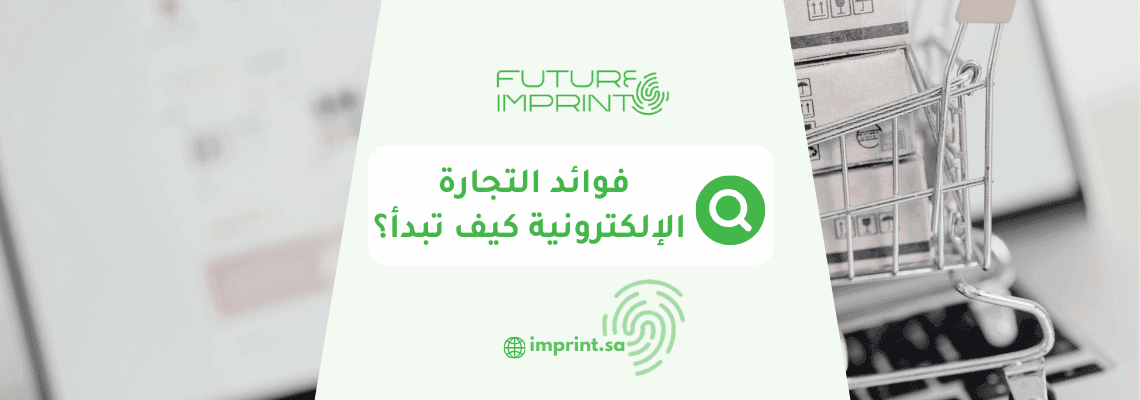 فوائد التجارة الإلكترونية.. كيف تبدأ؟