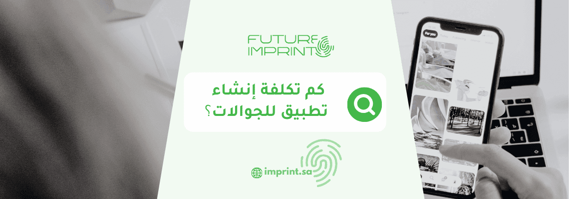 كم تكلفة إنشاء تطبيق للجوالات؟