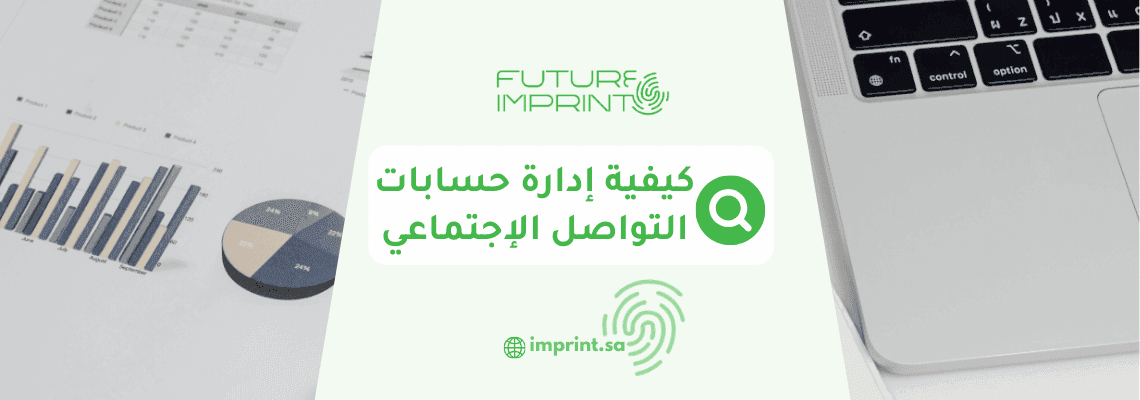 كيفية إدارة حسابات التواصل الإجتماعي