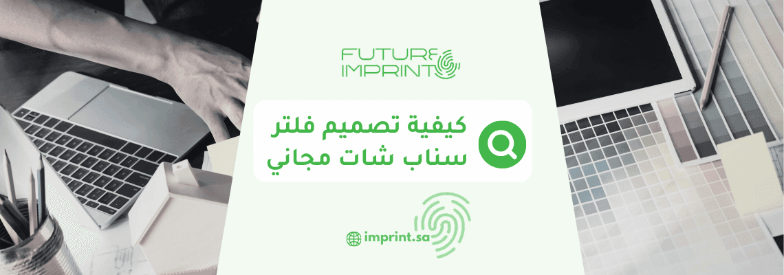 كيفية تصميم فلتر سناب شات مجاني