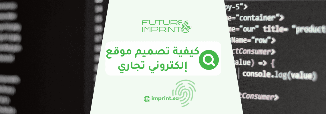 كيفية تصميم موقع إلكتروني تجاري