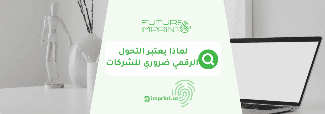 لماذا يعتبر التحول الرقمي ضروري للشركات