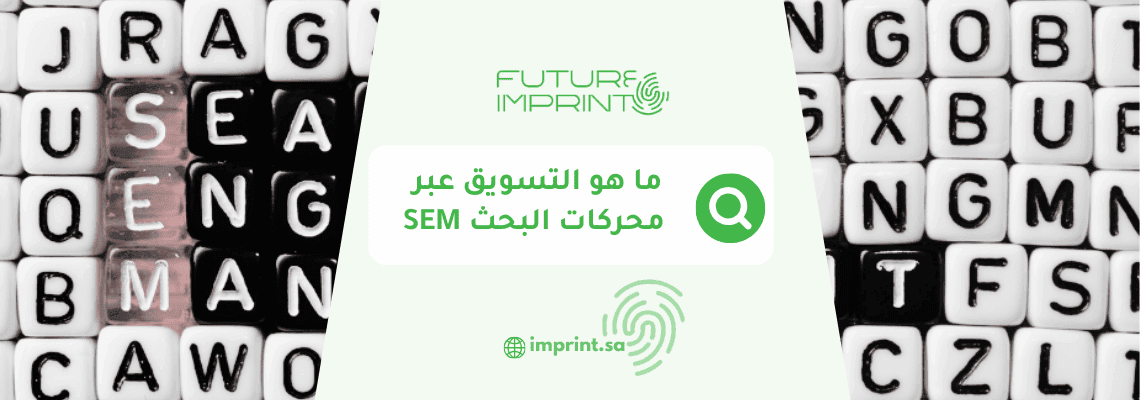ما هو التسويق عبر محركات البحث SEM