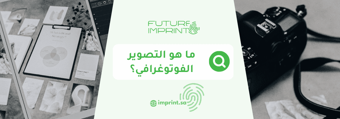 ما هو التصوير الفوتوغرافي؟