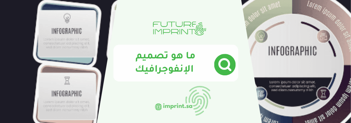 ما هو تصميم الإنفوجرافيك
