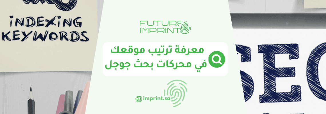 معرفة ترتيب موقعك في محركات بحث جوجل