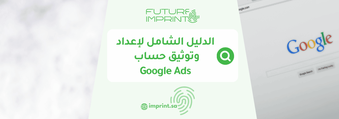 الدليل الشامل لإعداد وتوثيق حساب إعلانات جوجل وبدء أول حملة ناجحة