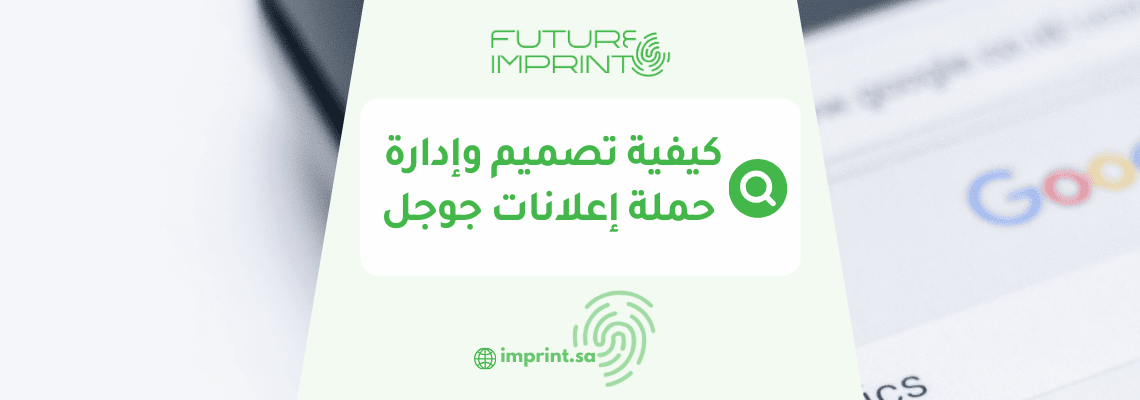 كيفية تصميم وإدارة حملة إعلانات جوجل
