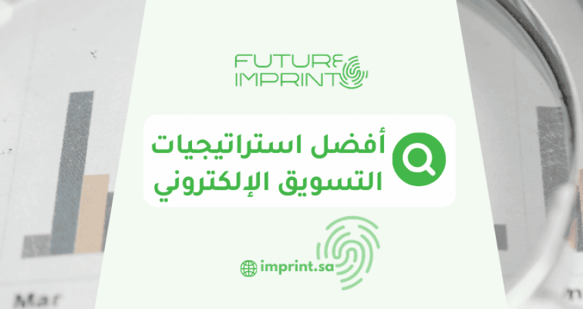 أفضل استراتيجيات التسويق الإلكتروني