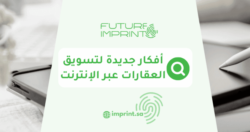 أفكار جديدة لتسويق العقارات عبر الإنترنت