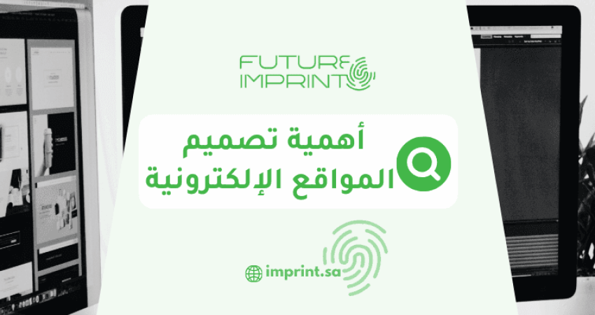 أهمية تصميم المواقع الإلكترونية