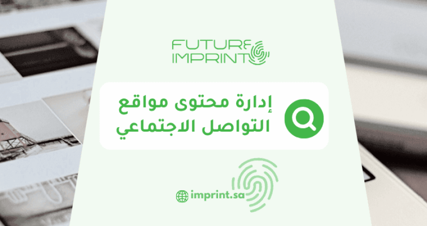 إدارة محتوى مواقع التواصل الاجتماعي