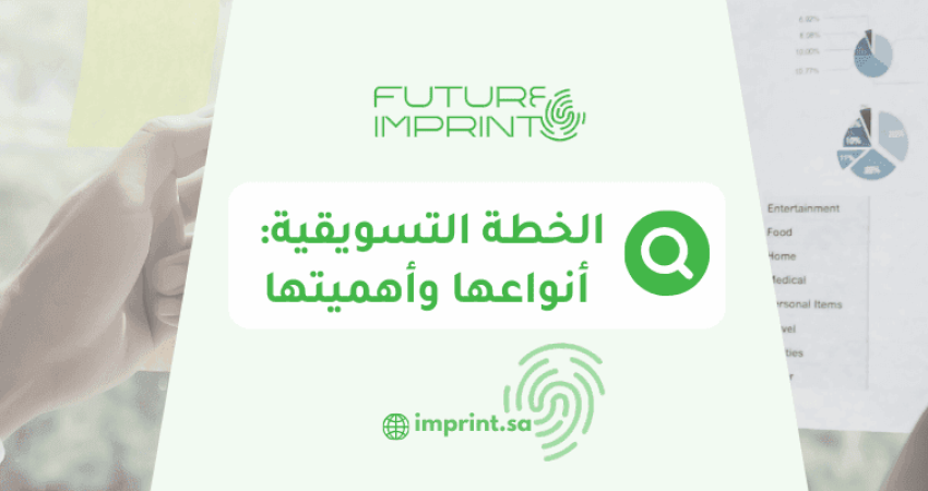 الخطة التسويقية_ أنواعها وأهميتها