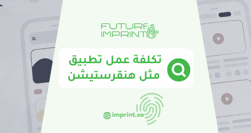 تكلفة عمل تطبيق مثل هنقرستيشن