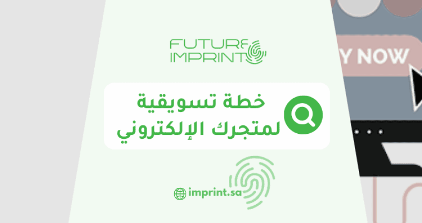 خطة تسويقية لمتجرك الإلكتروني