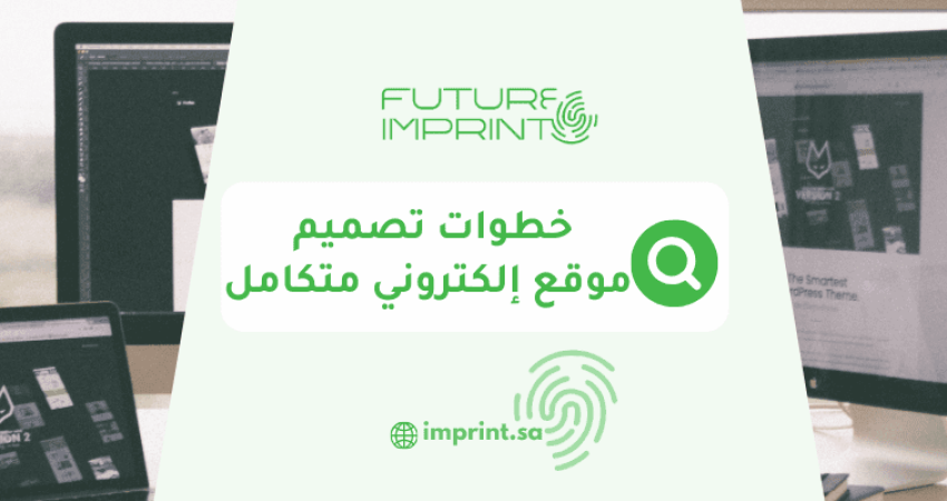 خطوات تصميم موقع إلكتروني متكامل