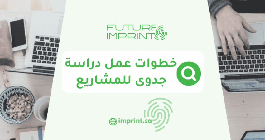 خطوات عمل دراسة جدوى للمشاريع