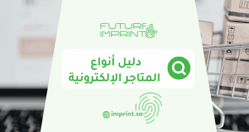 دليل أنواع المتاجر الإلكترونية