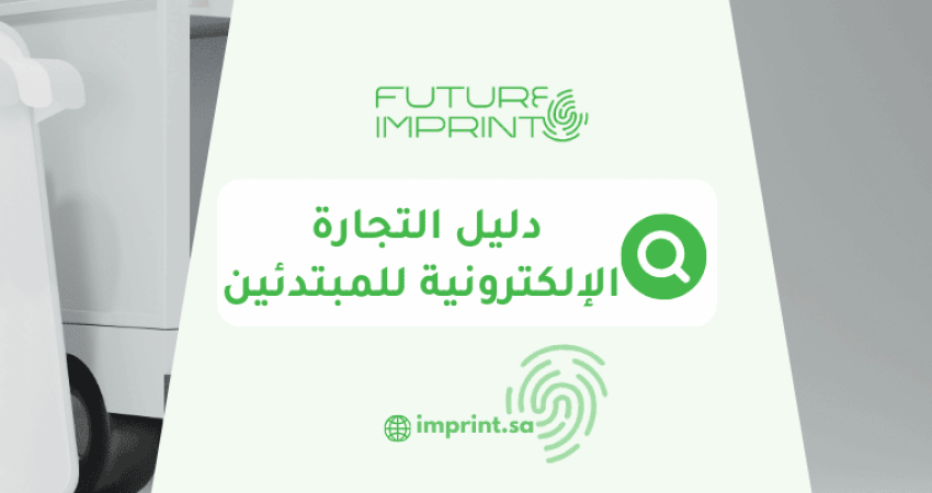 دليل التجارة الإلكترونية للمبتدئين