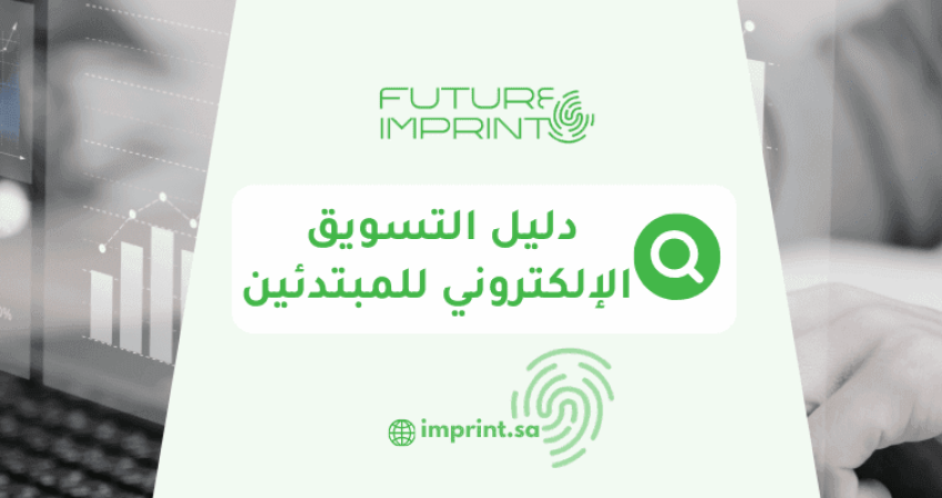 دليل التسويق الإلكتروني للمبتدئين