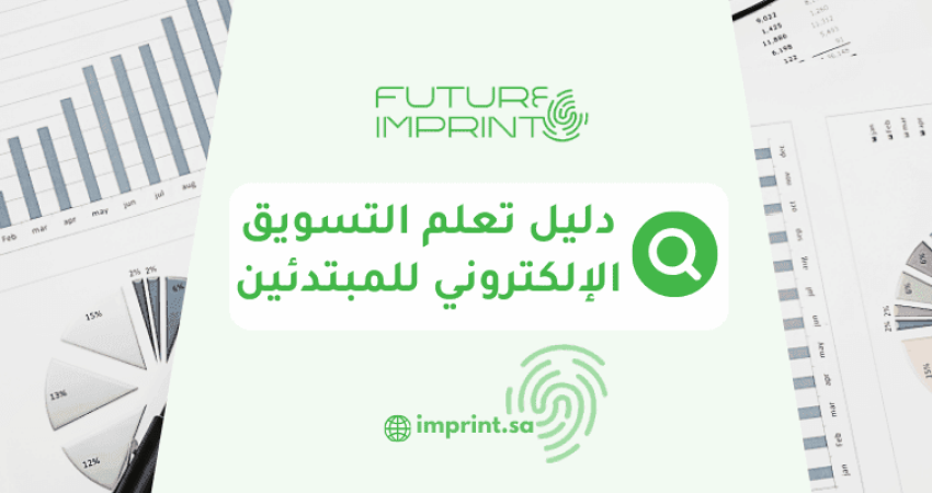 دليل تعلم التسويق الإلكتروني للمبتدئين