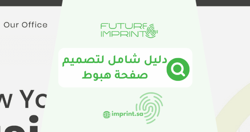 دليل شامل لتصميم صفحة هبوط