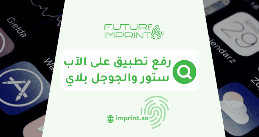 رفع تطبيق على الآب ستور والجوجل بلاي