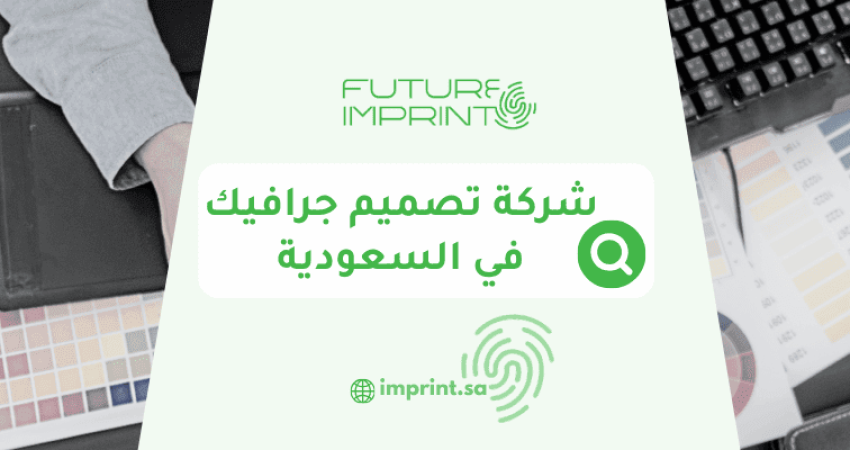 شركة تصميم جرافيك في السعودية