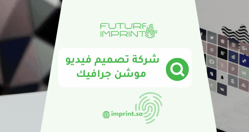 شركة تصميم فيديو موشن جرافيك