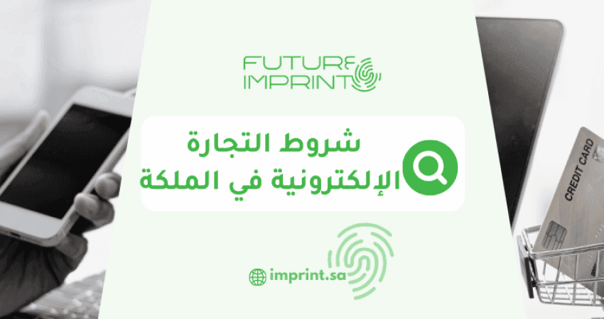 شروط التجارة الإلكترونية في السعودية