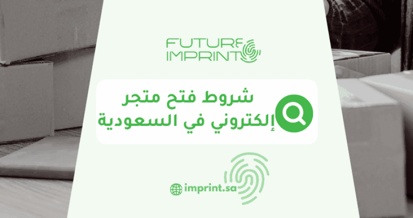 شروط فتح متجر إلكتروني في السعودية