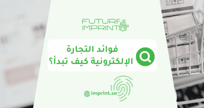فوائد التجارة الإلكترونية.. كيف تبدأ؟
