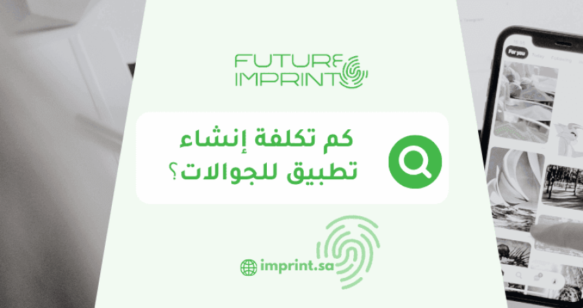 كم تكلفة إنشاء تطبيق للجوالات؟