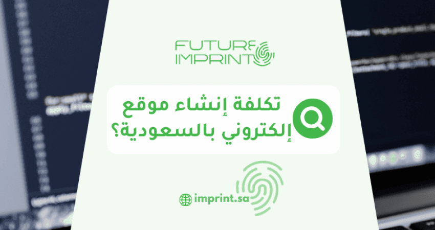 كم تكلفة إنشاء موقع إلكتروني في السعودية؟